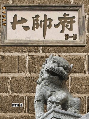 cover image of 大帅府（第一部）